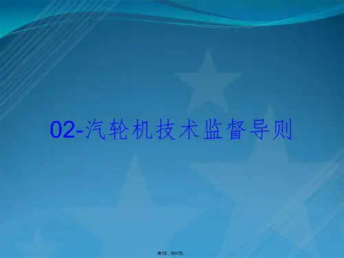 02-汽轮机技术监督导则
