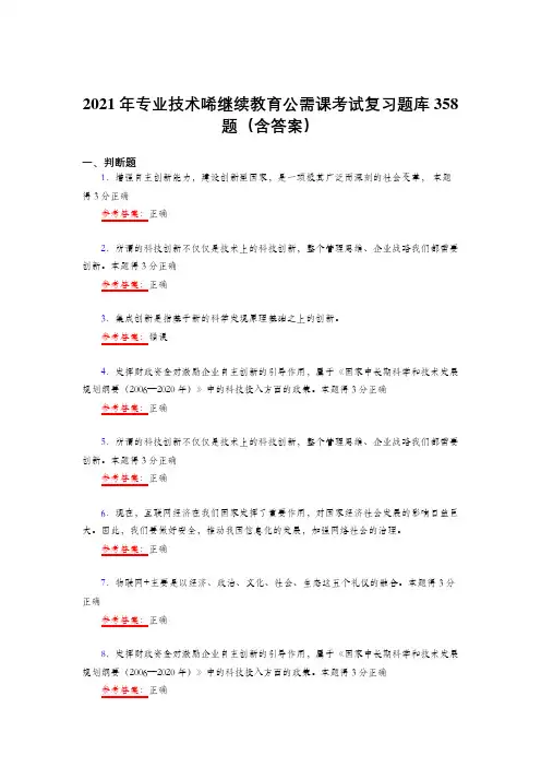 精编新版2021专业技术继续续教育公需课考试复习题库358题(答案)