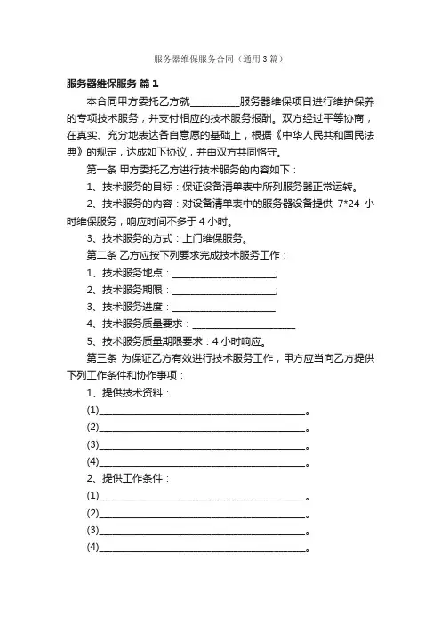 服务器维保服务合同（通用3篇）