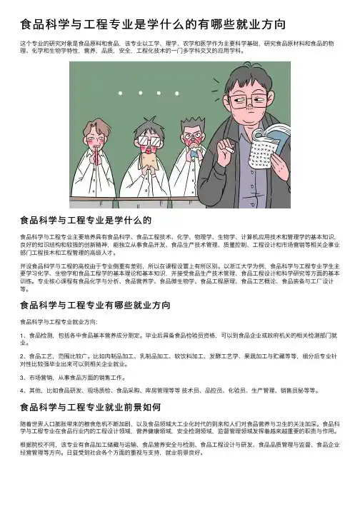 食品科学与工程专业是学什么的有哪些就业方向