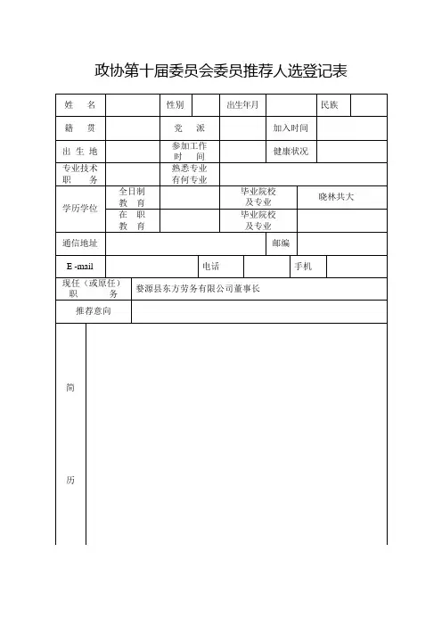 政协第十届委员会委员推荐人选登记表