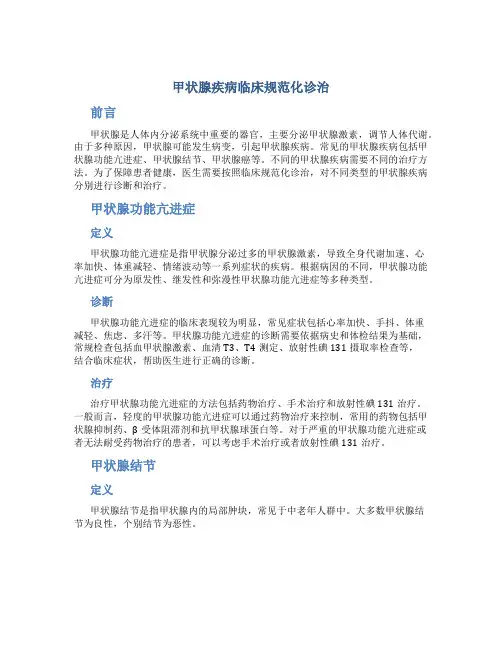 甲状腺疾病临床规范化诊治 