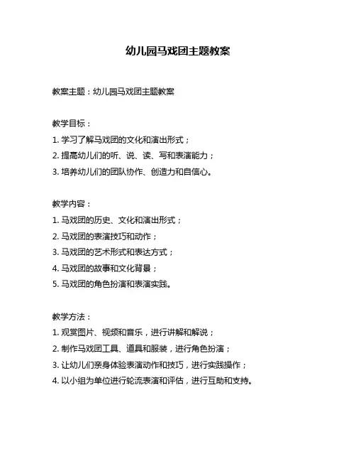 幼儿园马戏团主题教案