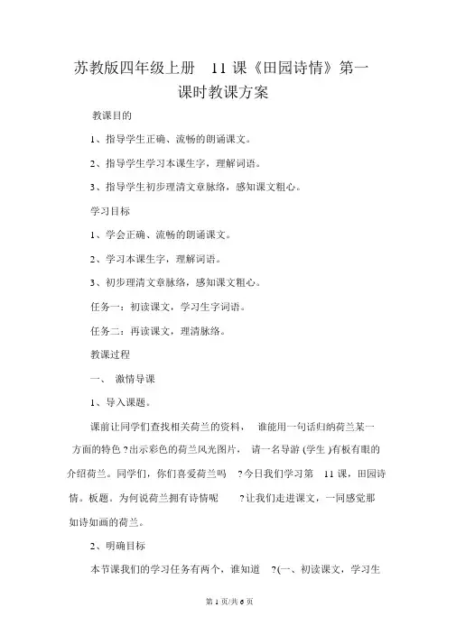 苏教版四年级上册11课《田园诗情》第一课时教学设计