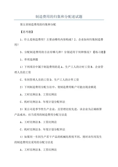 制造费用的归集和分配述试题