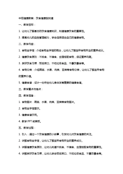 中班健康教案：饮食健康我知道