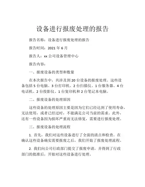 设备进行报废处理的报告