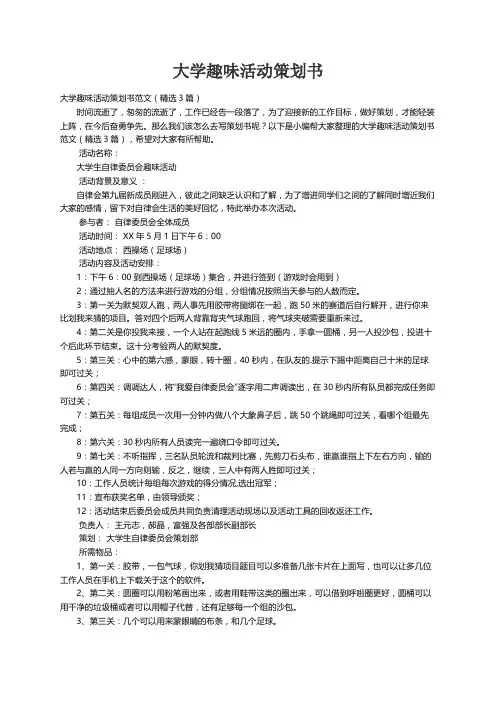 大学趣味活动策划书范文（精选3篇）