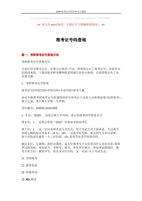 2019-准考证号码查询-范文模板 (4页)