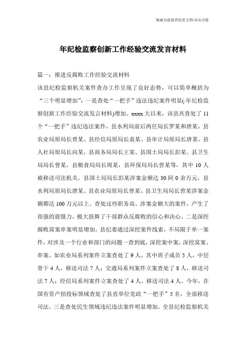 年纪检监察创新工作经验交流发言材料