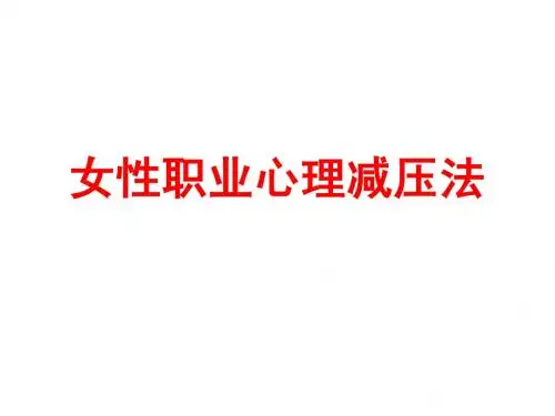 女性职业心理减压法