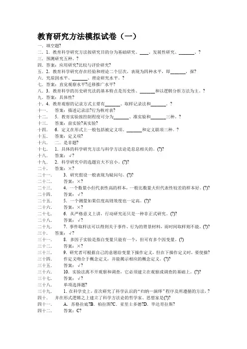 教育研究方法模拟试卷(一)