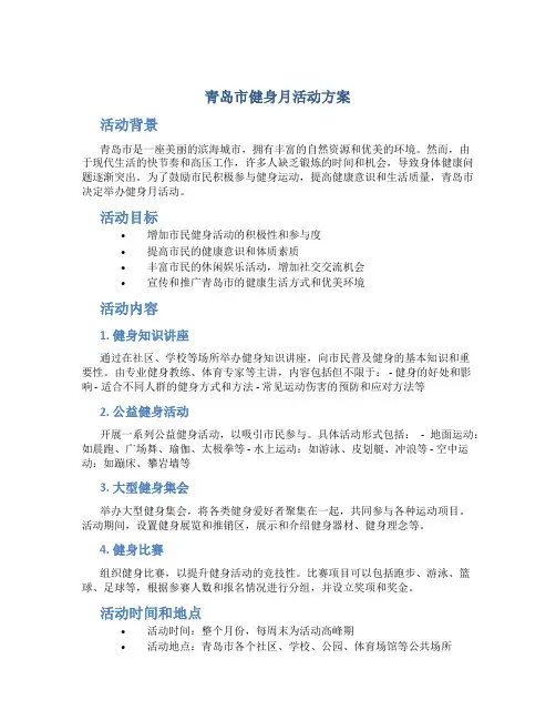 青岛市健身月活动方案