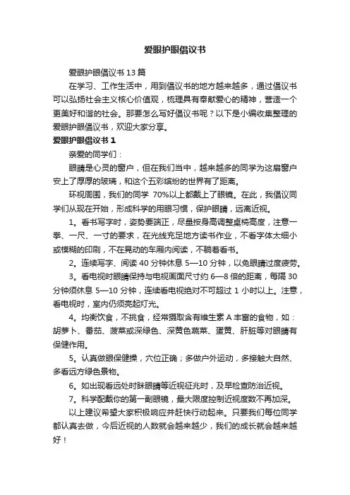 爱眼护眼倡议书13篇