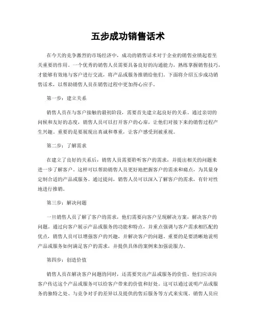 五步成功销售话术