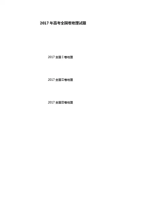 2017年全国卷高考地理试题及答案