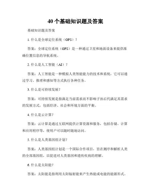 40个基础知识题及答案