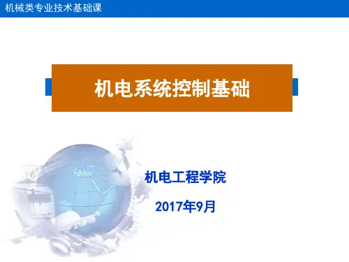 机电系统控制基础课件