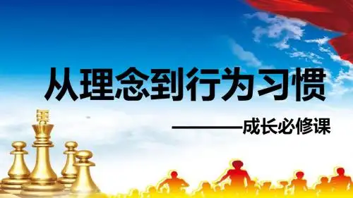 成长必修课从理念到行为习惯