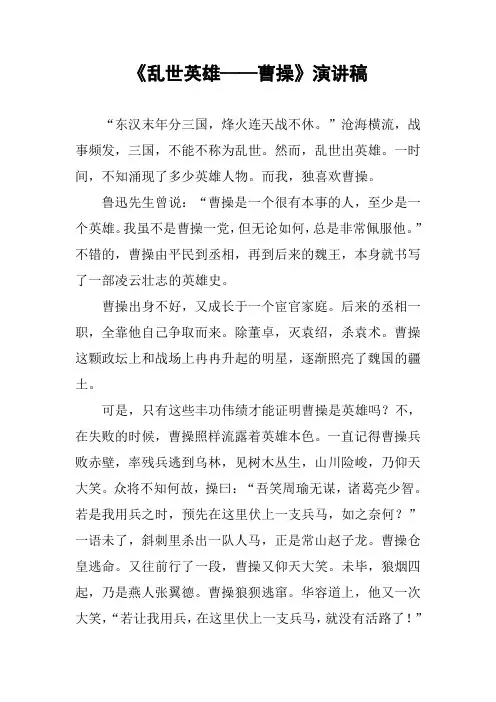 《乱世英雄——曹操》演讲稿