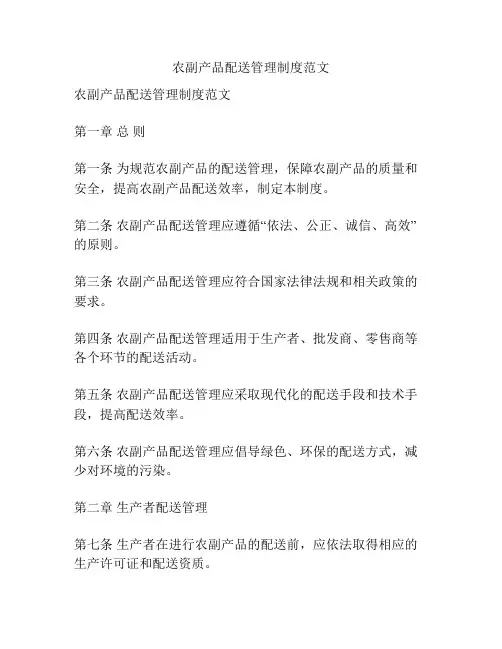 农副产品配送管理制度范文