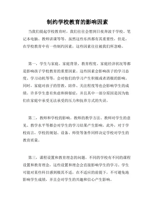 制约学校教育的影响因素