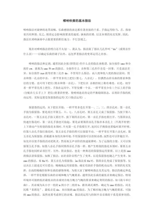 唢呐吹奏的基本指法
