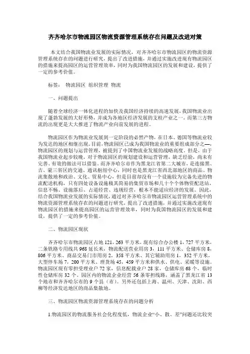 齐齐哈尔市物流园区物流资源管理系统存在问题及改进对策