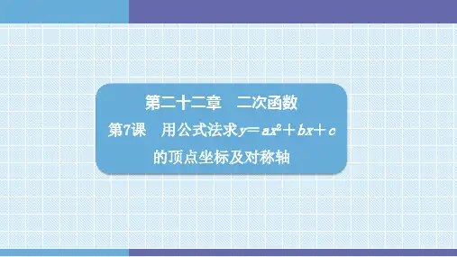 第22章  第7课 用公式法求y=ax2+bx+c的顶点坐标及对称轴