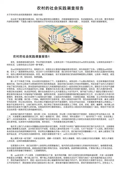 农村的社会实践调查报告