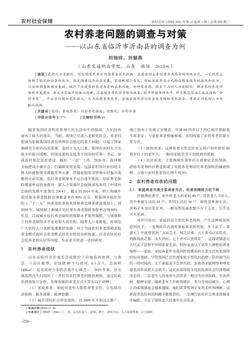 农村养老问题的调查与对策——以山东省临沂市沂南县的调查为例