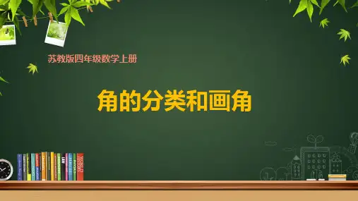 苏教版四年级上册数学第八单元《角的分类和画角》课件