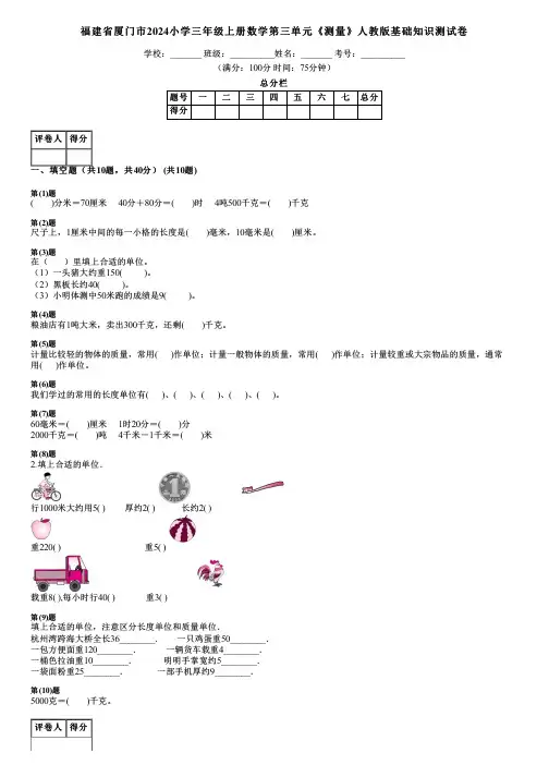 福建省厦门市2024小学三年级上册数学第三单元《测量》人教版基础知识测试卷