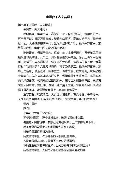 中国梦（古文诗词）