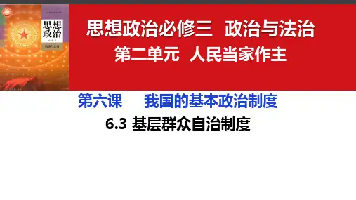 6.3 基层群众自治制度 课件高中政治统编版必修三政治与法治  (1)