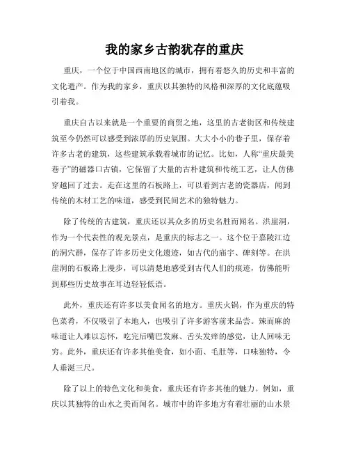 我的家乡古韵犹存的重庆