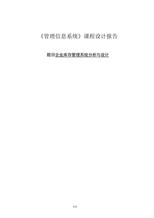 《管理信息系统》课程设计报告