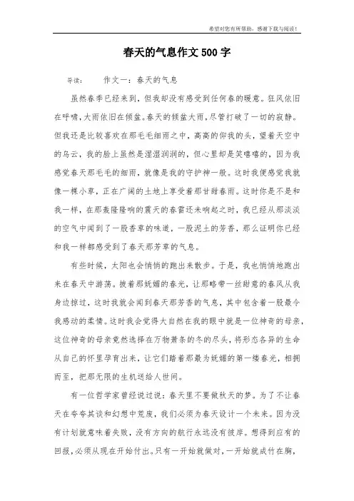 春天的气息作文500字