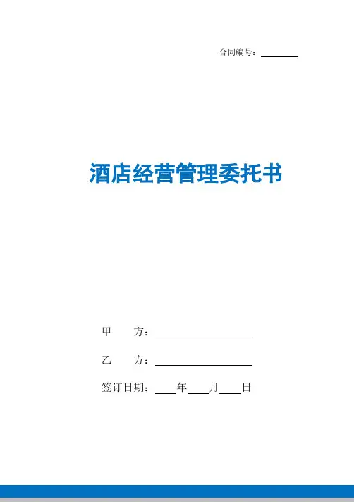 酒店经营管理委托书范本