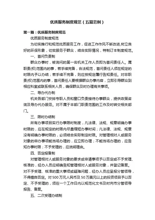 优质服务制度规范（五篇范例）