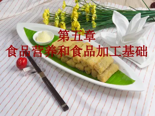 包第5章食品营养和食品加工基础