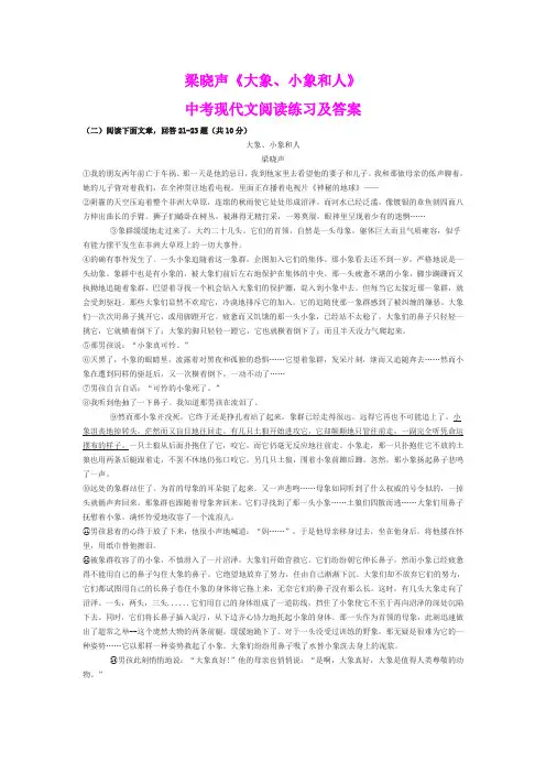 梁晓声《大象、小象和人》中考现代文阅读练习及答案