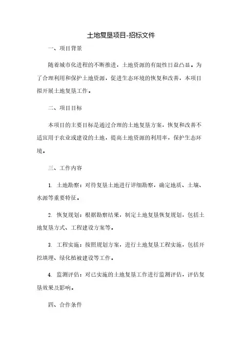 土地复垦项目-招标文件