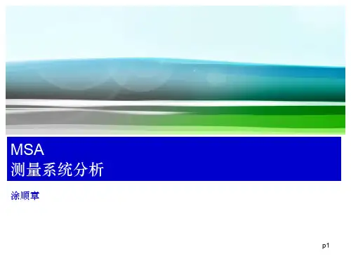 MSA-测量系统分析