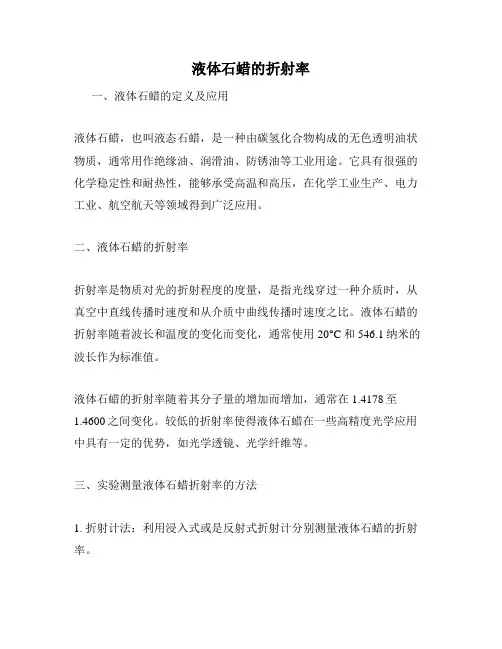 液体石蜡的折射率
