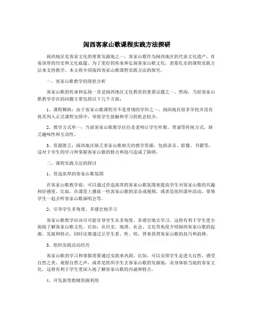 闽西客家山歌课程实践方法探研