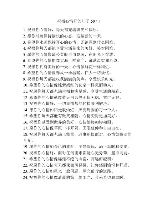 祝福心情好的句子50句
