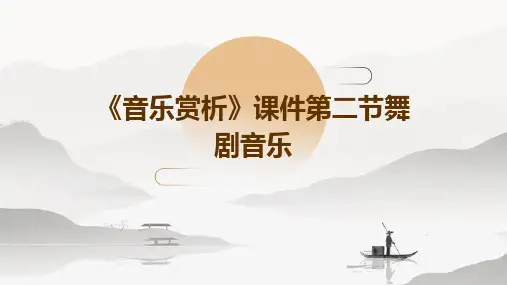 《音乐赏析》课件第二节舞剧音乐