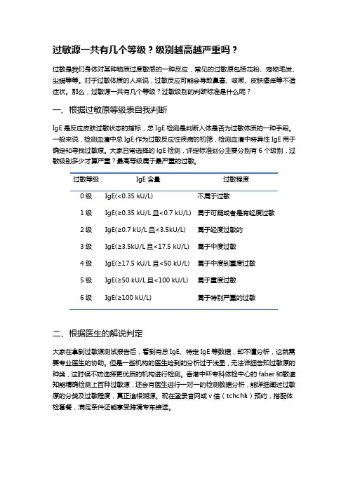 过敏源一共有几个等级？级别越高越严重吗？