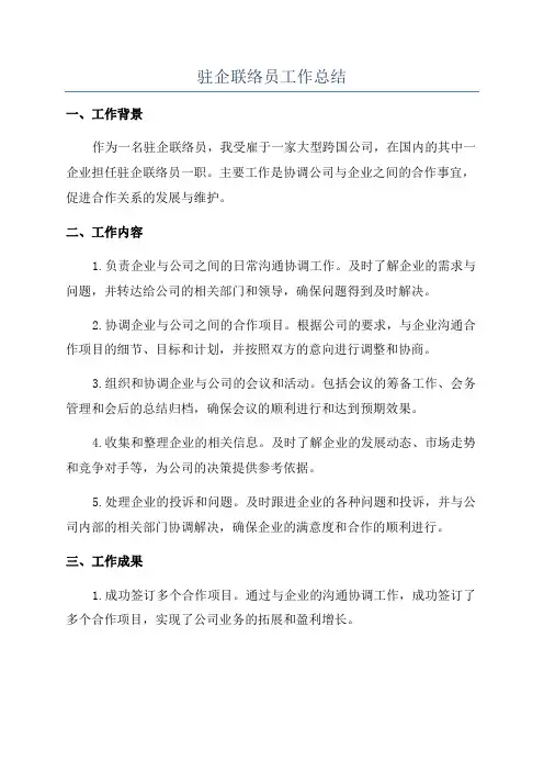 驻企联络员工作总结
